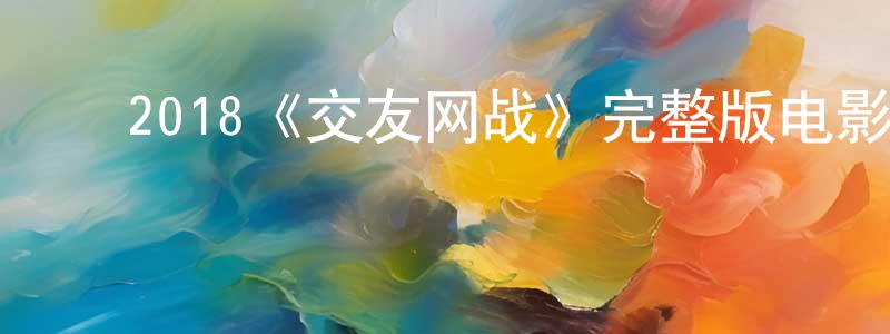 ﻿岑威的个人主页,﻿2018《交友网战》完整版电影/在线观看/百度云-美剧天堂